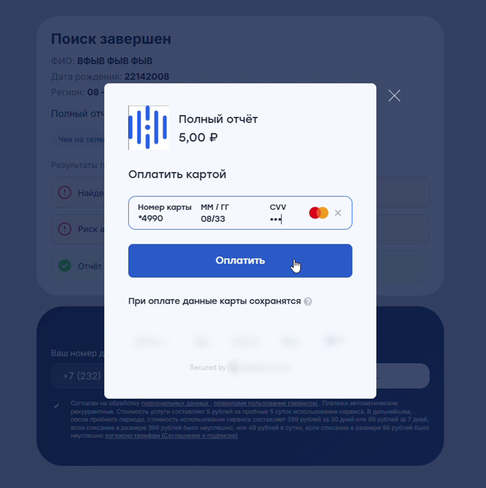 Платёжная форма фейкового сервиса с полями номера карты, срока и CVV для оплаты «полного отчёта» за 5 рублей