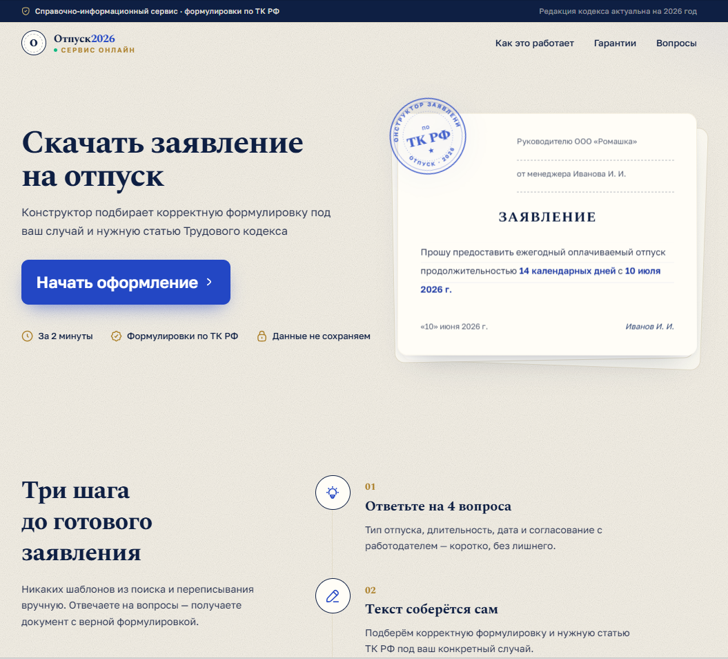 Фейковый сервис с конструктором заявления на отпуск и обещанием формулировок по Трудовому кодексу