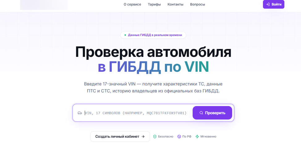 Фейковый сервис проверки автомобиля по VIN с обещанием данных ГИБДД в реальном времени