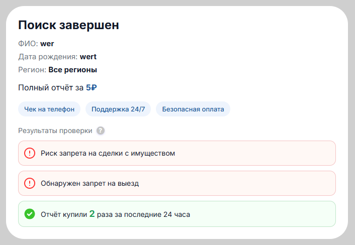 Результат фейковой проверки с произвольными символами в полях ФИО и даты рождения: «риск запрета на сделки с имуществом»