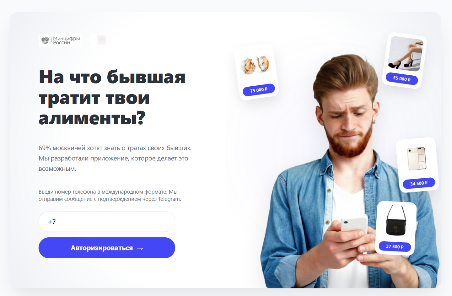 Фишинговая страница под видом сервиса Минцифры с предложением авторизоваться по номеру телефона через Telegram