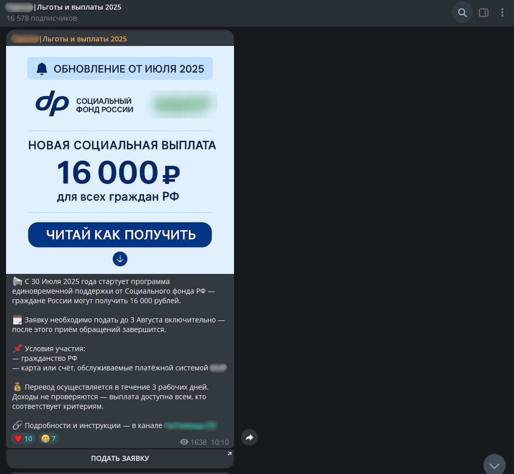 Фейковые сообщения о выплатах и пособиях в Telegram-канале социальной тематики