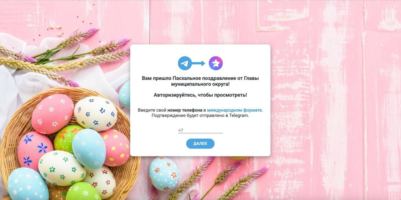 Фишинговый сайт под видом пасхального поздравления с формой входа в Telegram