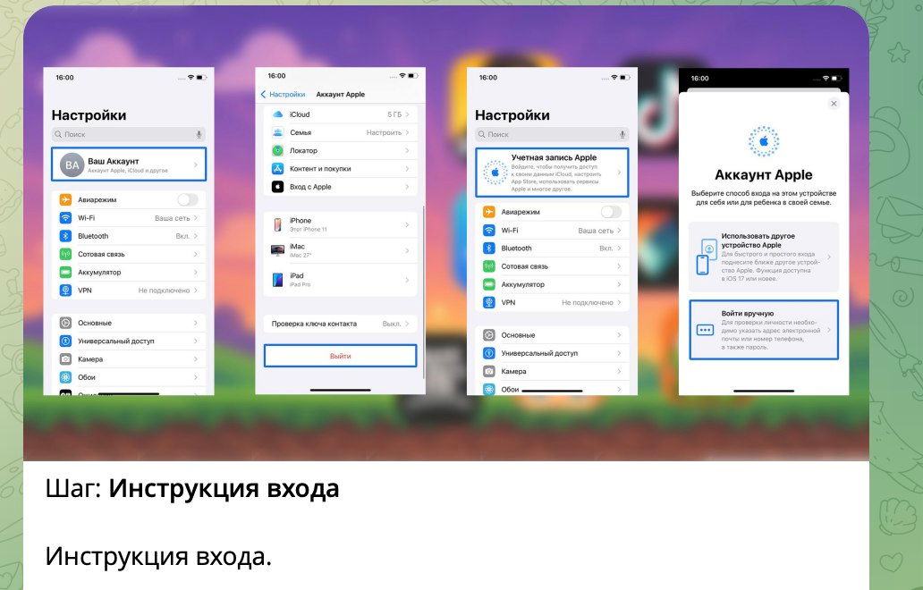 «Инструкция» мошенников со входом в чужую учётную запись Apple ID