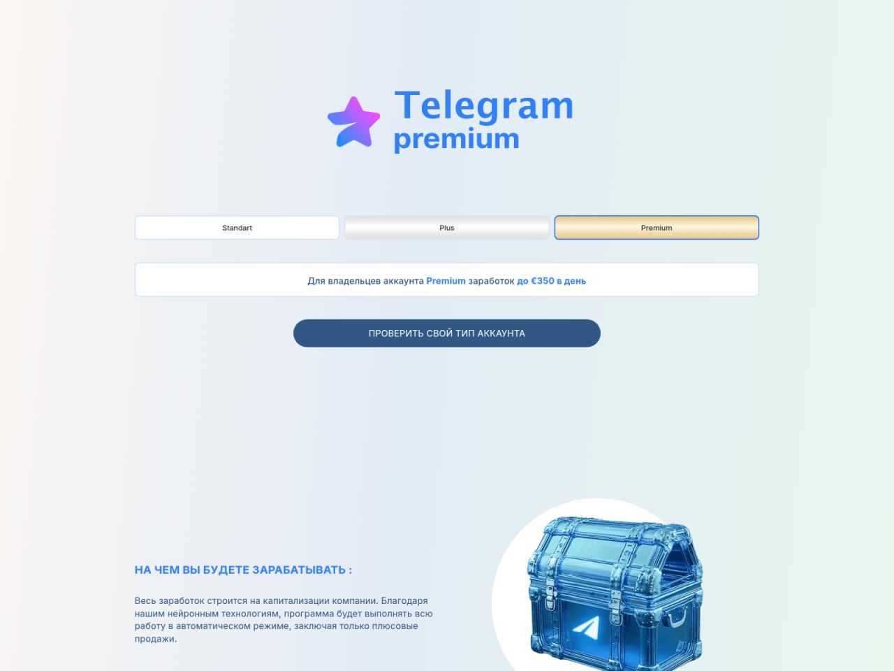 Фейковый сайт «Telegram premium» с обещанием заработка до €350 в день и кнопкой «Проверить свой тип аккаунта»
