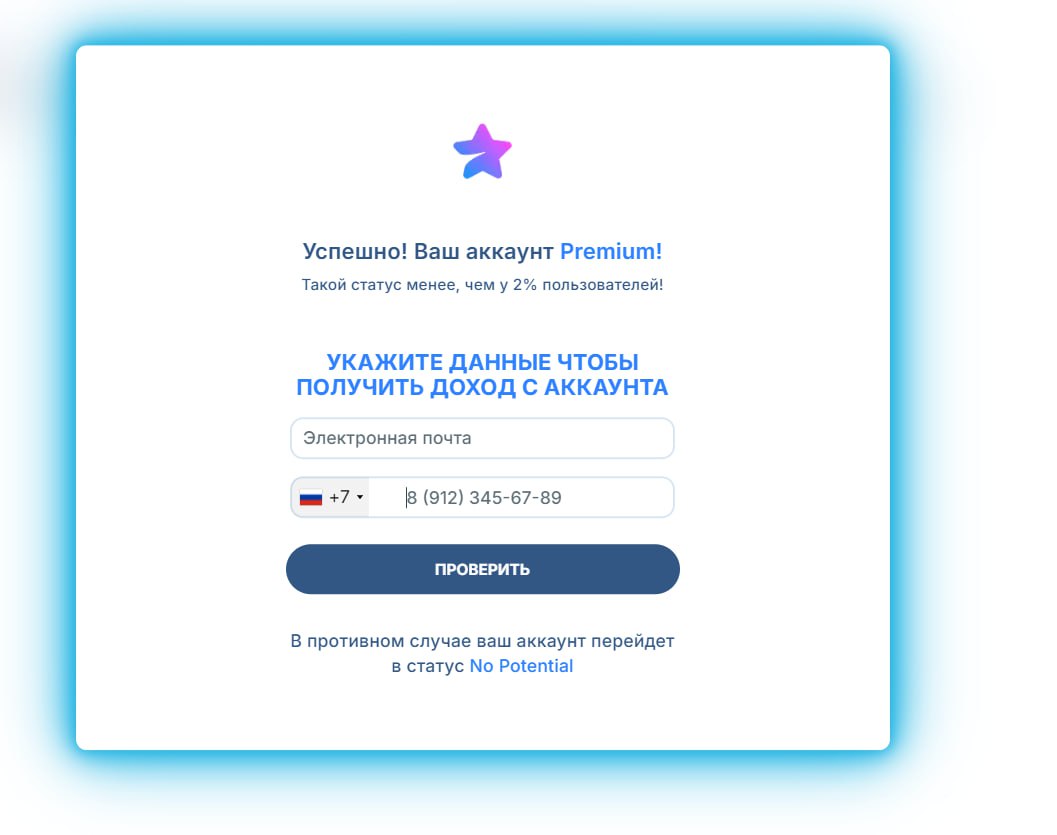 Экран фейкового сайта: «Успешно! Ваш аккаунт Premium» и форма ввода почты и телефона для получения «дохода с аккаунта»