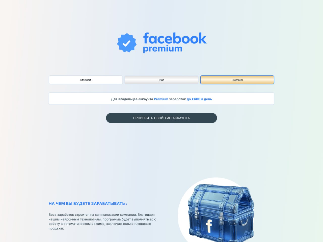 Тот же шаблон в оформлении Facebook: «facebook premium» и обещание заработка до €600 в день