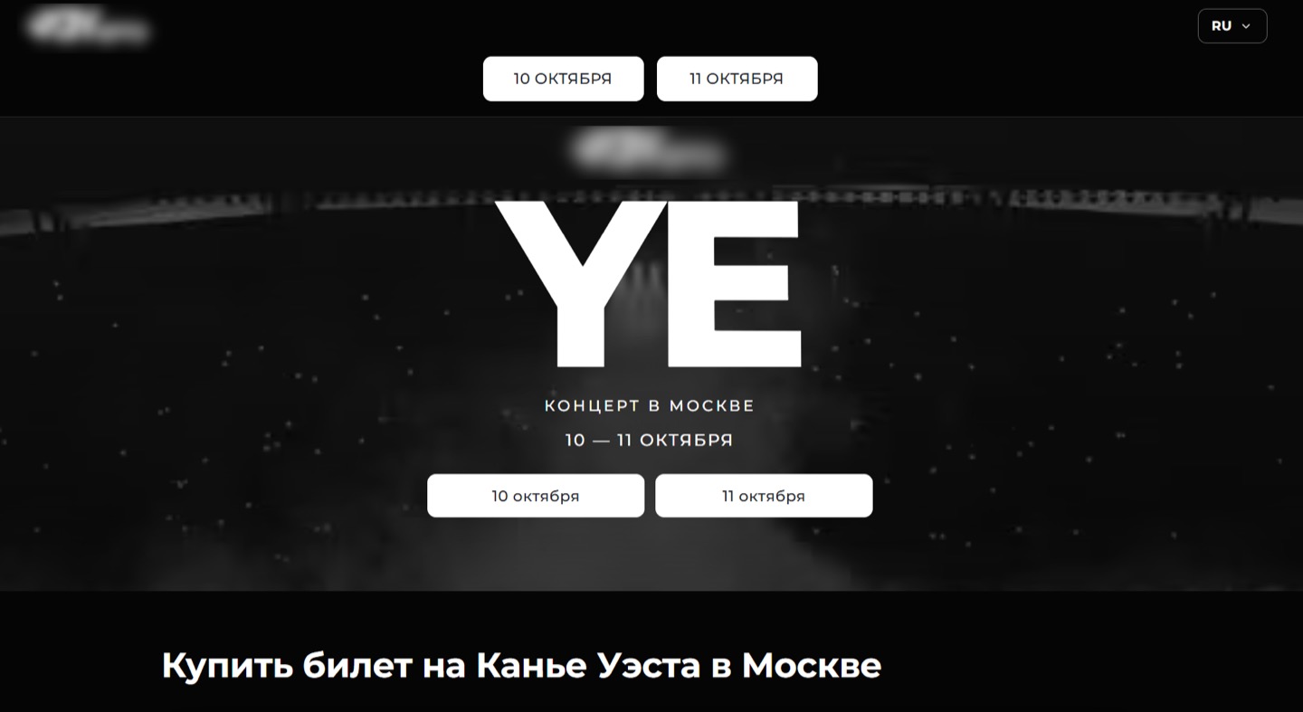 Пример фальшивого сайта, через который предлагают приобрести билеты на концерты Канье Уэста в Москве вместо Санкт-Петербурга и перенаправляют пользователей на сайт нелегального казино