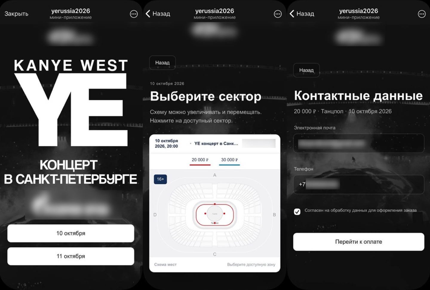 Три экрана мошеннического мини-приложения: афиша концерта, выбор сектора на схеме зала и форма контактных данных перед оплатой