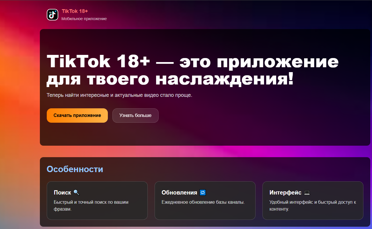 Вредоносный сайт, предлагающий скачать APK-файл «TikTok 18+»