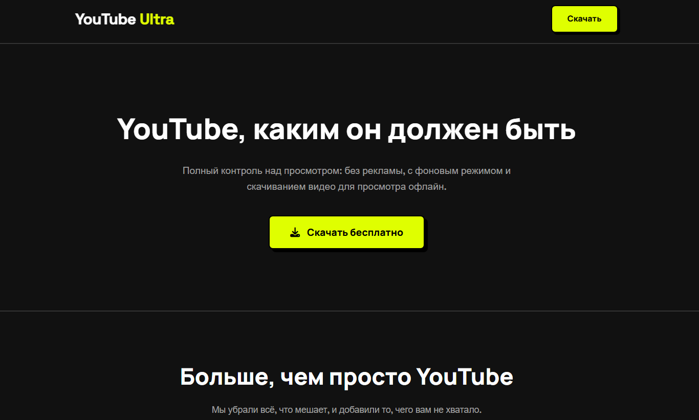 Фейковый сайт, распространяющий APK-файл под названием «YouTube Ultra»