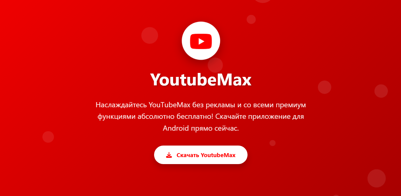 Фейковый сайт, распространяющий APK-файл под названием «Ютуб Максимум»