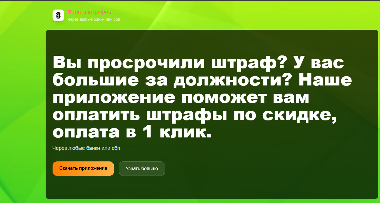 Вредоносный сайт под видом приложения для оплаты штрафов