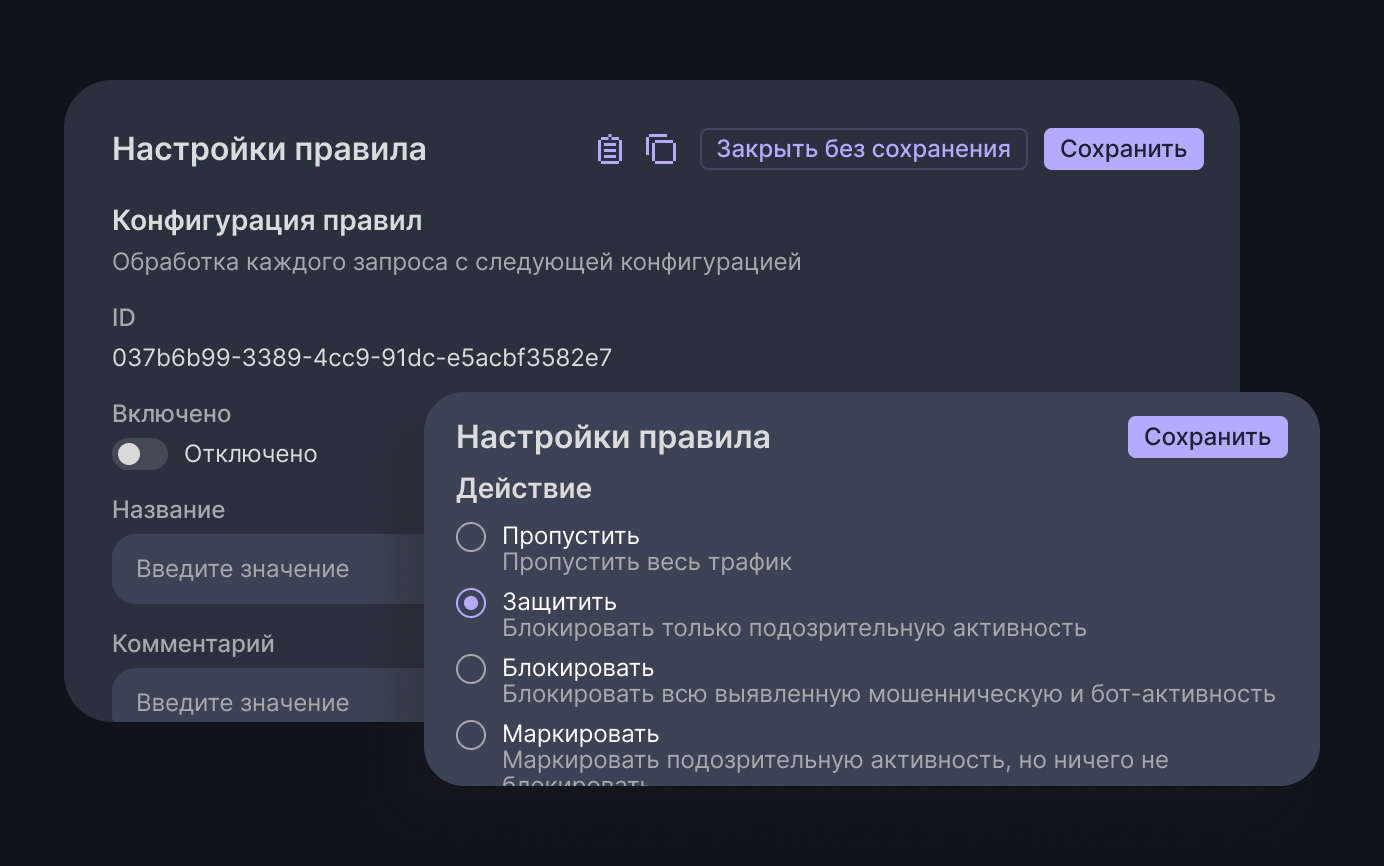 Гибкая настройка правил и управляющих воздействий