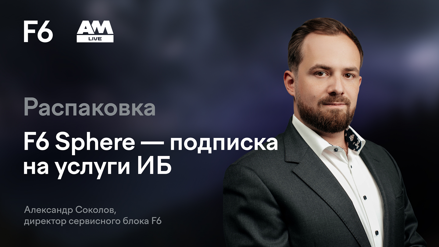 Видеообзор подписки F6 Sphere