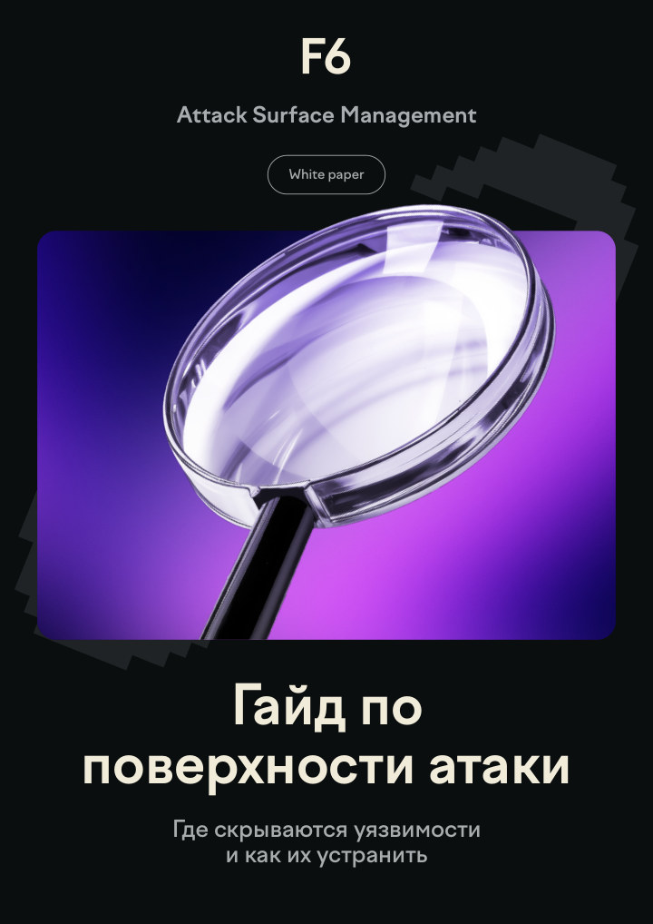 Что такое поверхность атаки и как ее контролировать?