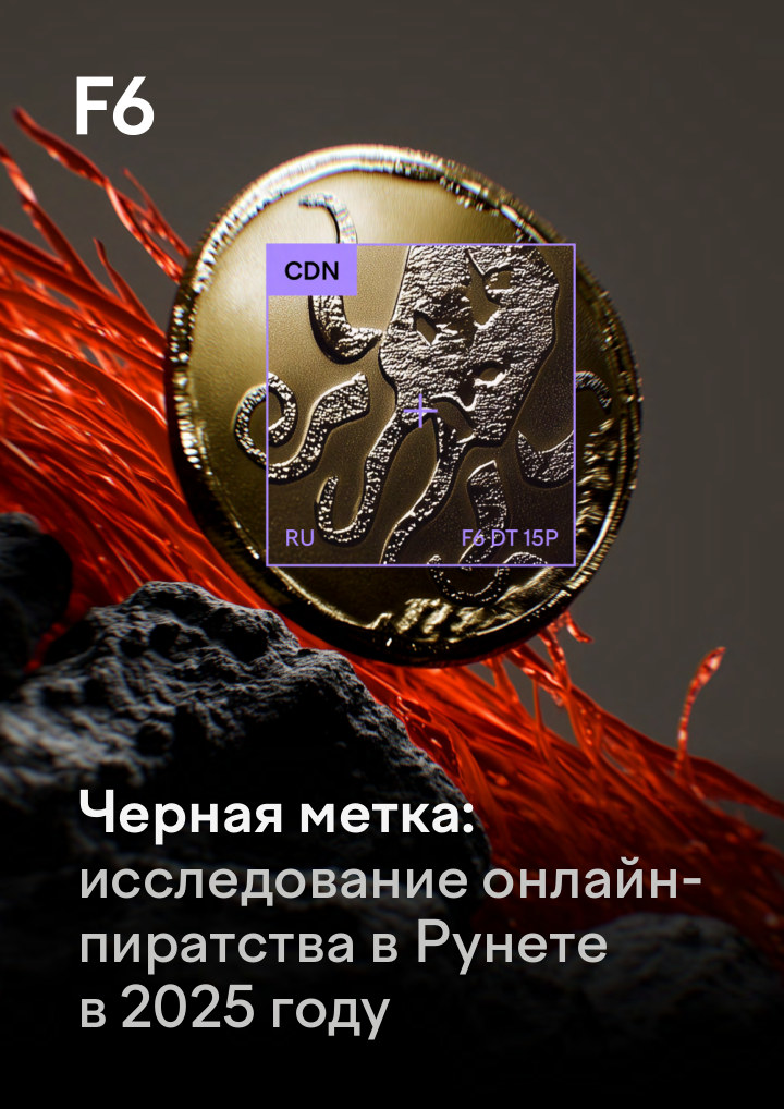 Черная метка: онлайн-пиратство в Рунете в 2025 году