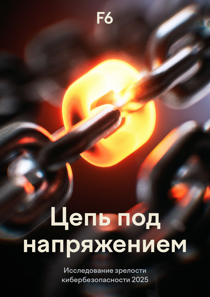 Цепь под напряжением: исследование зрелости кибербезопасности 2025