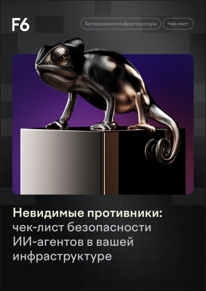 Безопасность ИИ-агентов в вашей инфраструктуре
