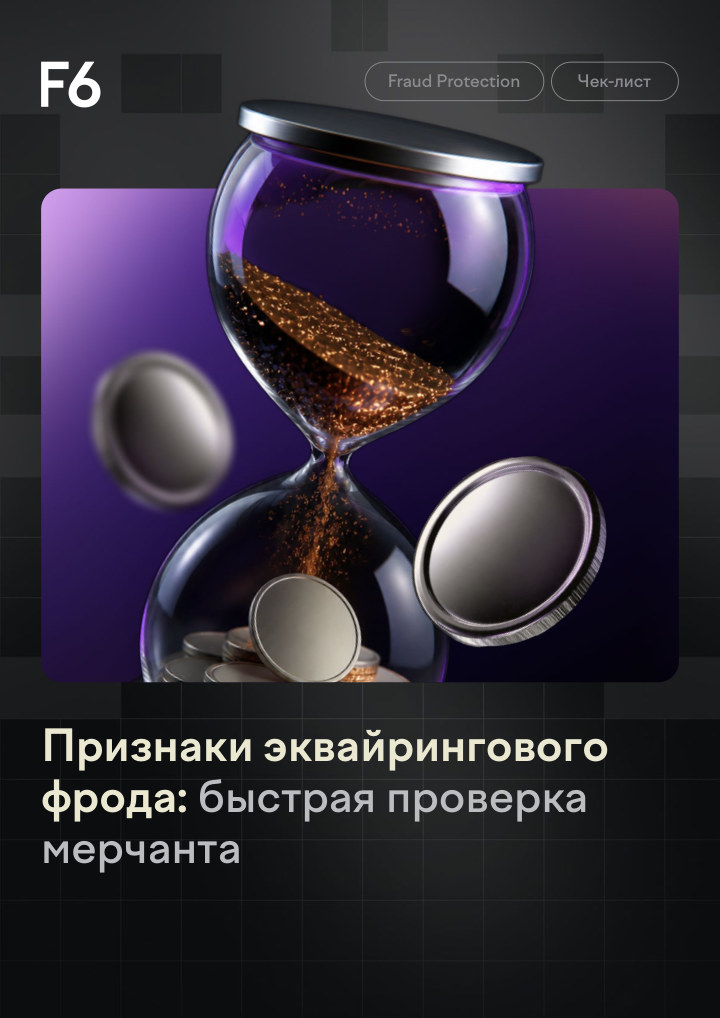 Проверка продавца на признаки эквайрингового фрода