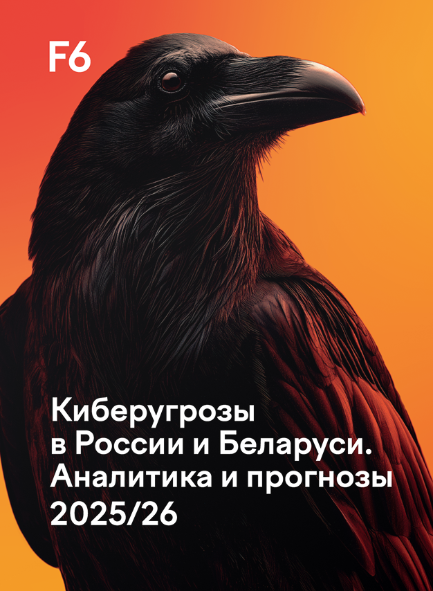 Обложка отчета «Киберугрозы в России и Беларуси»