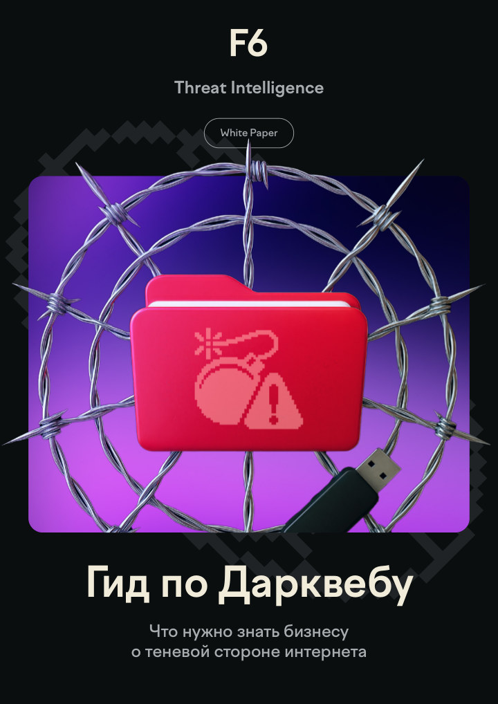 Гид по Дарквебу: Что нужно знать бизнесу о теневой стороне интернета