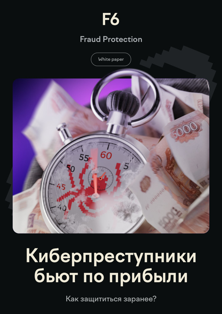 Fraud Protection — стратегия защиты прибыли от цифрового мошенничества