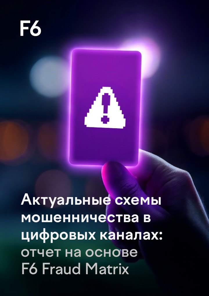 Актуальные схемы мошенничества 2025/26 гг.: отчет F6 Fraud Matrix