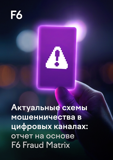 Обложка отчета F6 Fraud Matrix