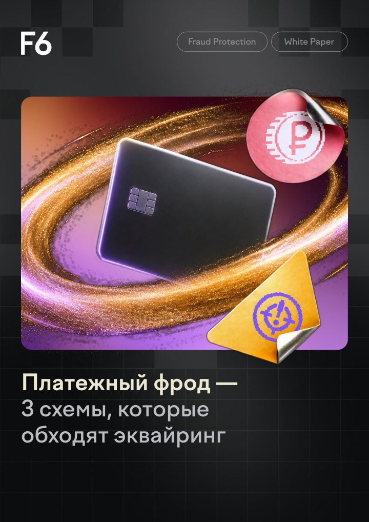 Платежный фрод — 3 схемы, которые обходят эквайринг