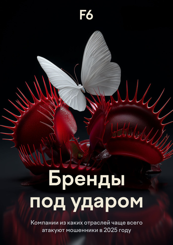 Фишинг 2025: новые риски для компаний и клиентов