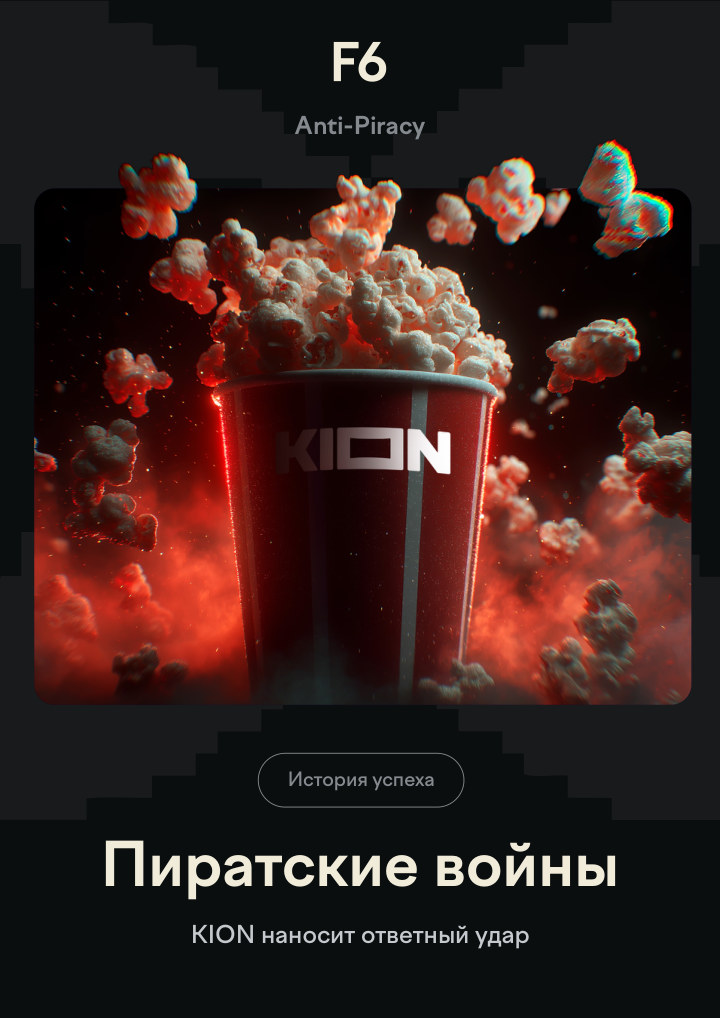 Как KION защищает свой контент от пиратства