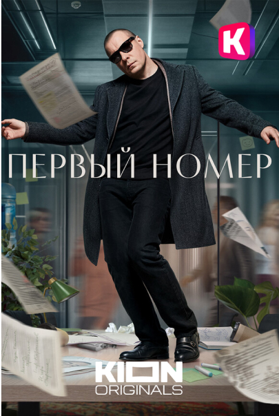 Первый номер