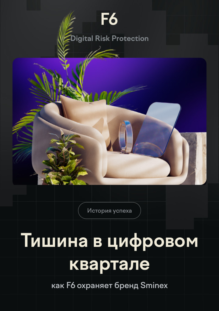История Sminex и системы защиты от цифровых рисков F6