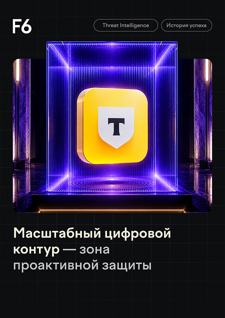 Обложка кейса «Масштабный цифровой контур — зона проактивной защиты»