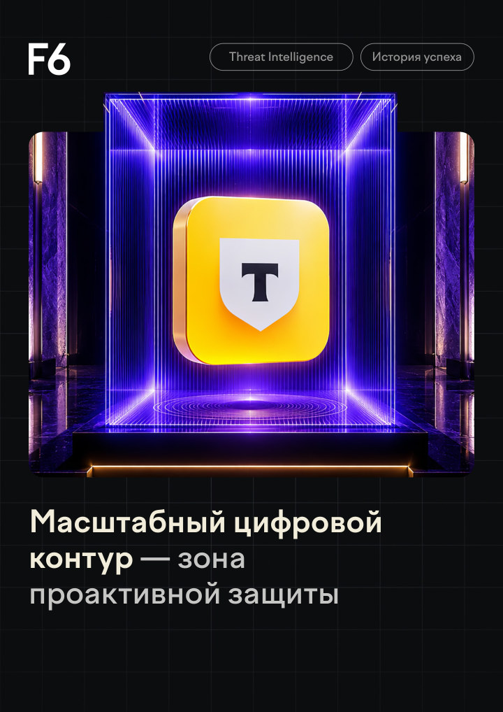 Как Т-Банк усилил защиту цифровой экосистемы